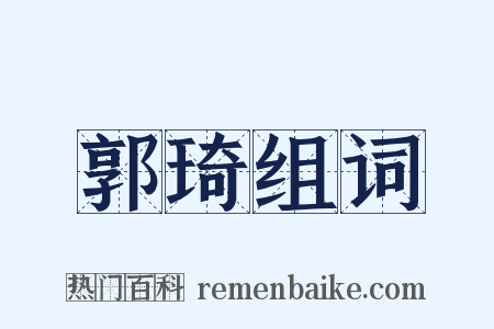 郭琦组词是什么意思的图片